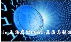 Tokenim无法存储DOGE：原因与解决方案