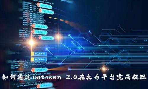 如何通过imtoken 2.0在火币平台完成提现