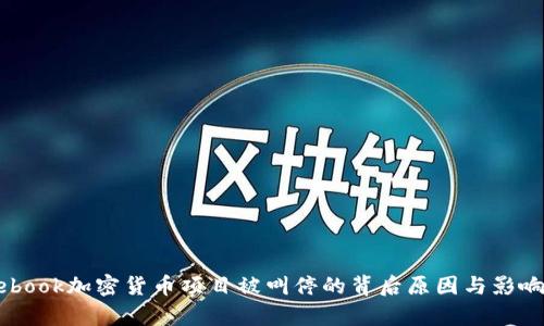 Facebook加密货币项目被叫停的背后原因与影响分析