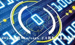 ### XMR无法转入imToken 2.0钱包的原因与解决方案