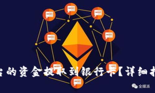 如何将Tokenim平台的资金提取到银行卡？详细指南与常见问题解答