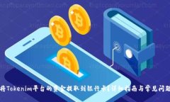 如何将Tokenim平台的资金提取到银行卡？详细指南