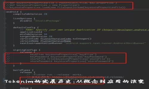 Tokenim的发展历史：从概念到应用的演变