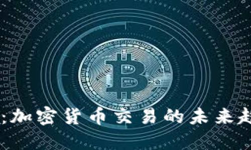 标题
Apex Pro：加密货币交易的未来趋势与机遇