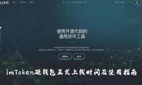 imToken硬钱包正式上线时间及使用指南