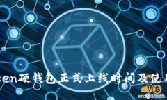 imToken硬钱包正式上线时间及使用指南