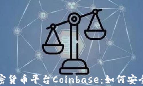 
深入了解加密货币平台Coinbase：如何安全交易与投资