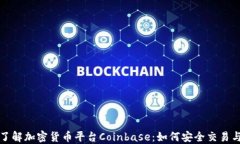 深入了解加密货币平台Coinbase：如何安全交易与投