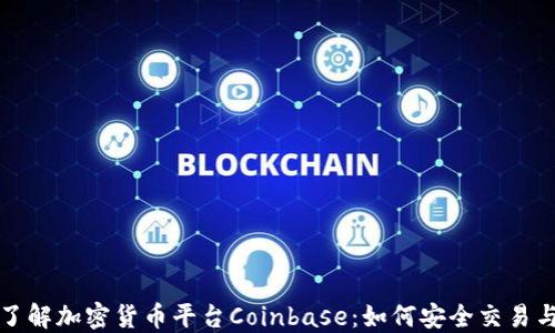 
深入了解加密货币平台Coinbase：如何安全交易与投资