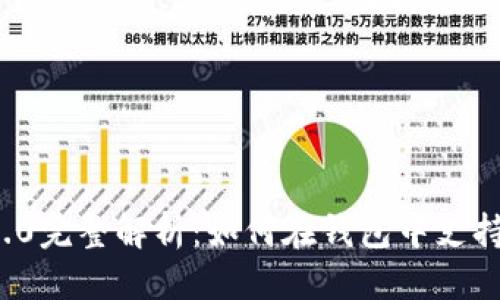 标题  
imToken 2.0完整解析：如何在钱包中支持ZEC（零币）