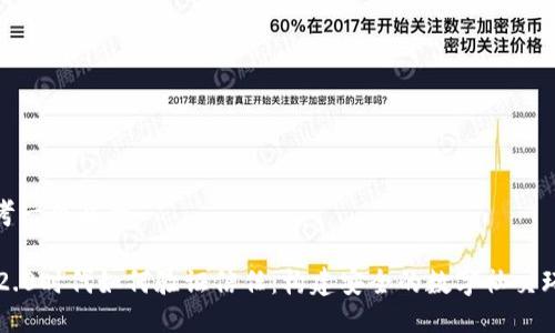 思考一个且的

IM2.0时代如何验证信任：构建安全的数字社交环境