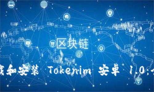 如何下载和安装 Tokenim 安卓 1.0：全面指南