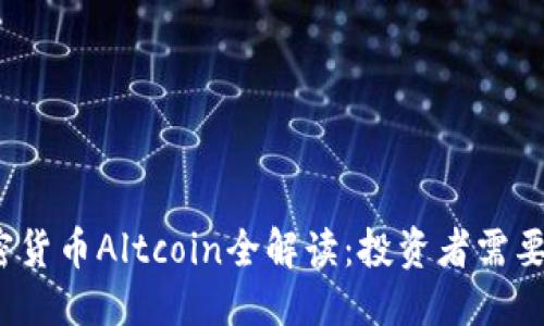 标题
2023年加密货币Altcoin全解读：投资者需要知道的一切