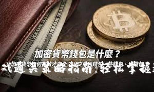 IM2.0游戏通关策略指南：轻松掌握通关技巧