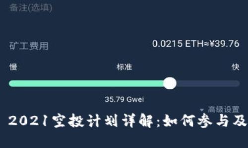 Tokenim 2021空投计划详解：如何参与及获得收益