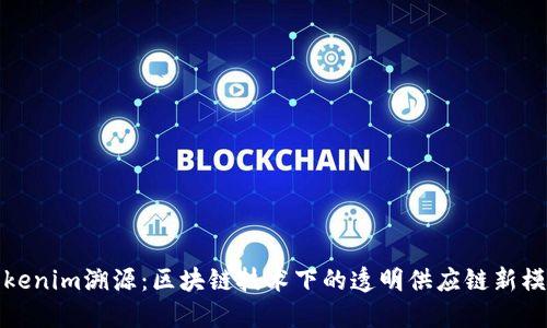 Tokenim溯源：区块链技术下的透明供应链新模式