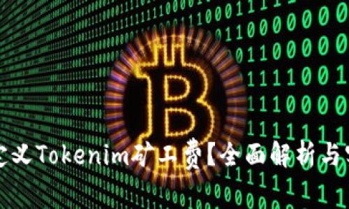 如何自定义Tokenim矿工费？全面解析与实用技巧