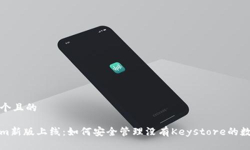 思考一个且的

Tokenim新版上线：如何安全管理没有Keystore的数字资产