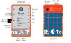 如何在iPhone上下载和使用Tokenim应用