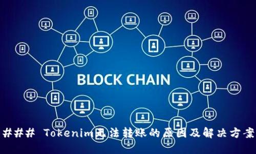 ### Tokenim无法转账的原因及解决方案