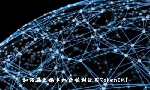 如何在更换手机后顺利使用TokenIM？