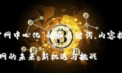 以下是一个关于“Tokenim官网中心化”的和关键词