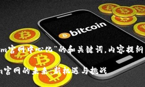 以下是一个关于“Tokenim官网中心化”的和关键词，内容提纲，问题及详细介绍的结构：

中心化交易所与Tokenim官网的未来：新机遇与挑战