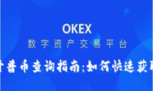 标题

加密货币开普币查询指南：如何快速获取最新信息