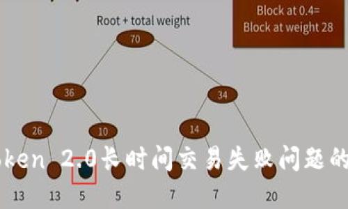 解决imToken 2.0长时间交易失败问题的全面指南