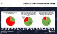 加密货币社区人员：如何参与与发展的指导