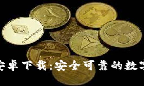 Tokenim官方安卓下载：安全可靠的数字资产交易平台