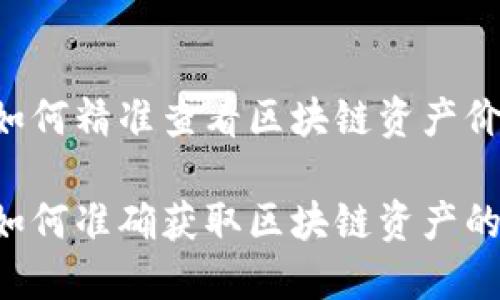 Tokenim：如何精准查看区块链资产价格？

Tokenim：如何准确获取区块链资产的最新价格？