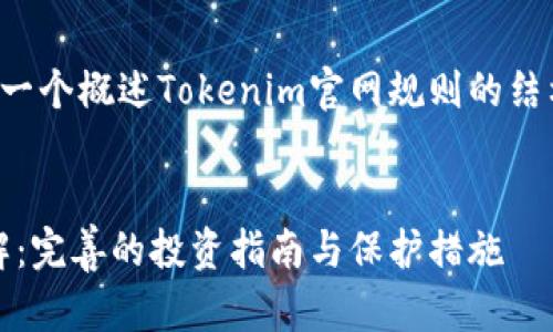 在这里，我将为您提供一个概述Tokenim官网规则的结构，以及标题和关键词。

标题:
Tokenim官网规则详解：完善的投资指南与保护措施