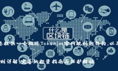 在这里，我将为您提供一个概述Tokenim官网规则的