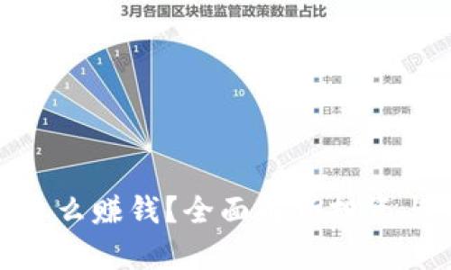 加密货币怎么赚钱？全面解析投资与交易策略