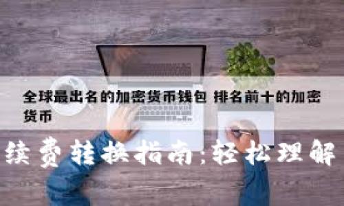 Tokenim手续费转换指南：轻松理解与实用技巧