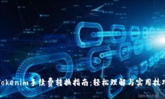 Tokenim手续费转换指南：轻松理解与实用技巧