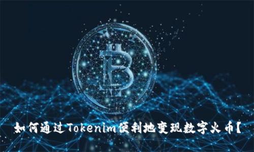 如何通过Tokenim便利地变现数字火币？