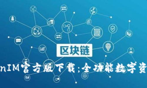 标题: TokenIM官方版下载：全功能数字资产管理工具