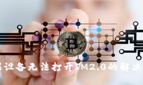 苹果设备无法打开IM2.0的解决方法