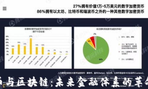 
加密货币与区块链：未来金融体系的革命性变化