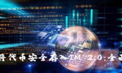 如何将代币安全存入IM 2.0：全面指南