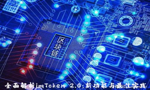 
全面解析imToken 2.0：新功能与最佳实践