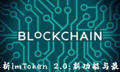 全面解析imToken 2.0：新功能与最佳实践