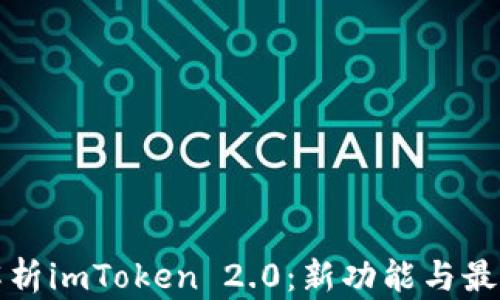 
全面解析imToken 2.0：新功能与最佳实践