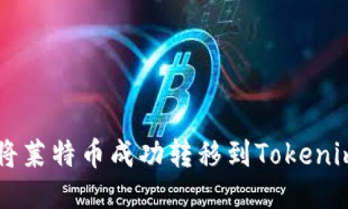 如何将莱特币成功转移到Tokenim平台