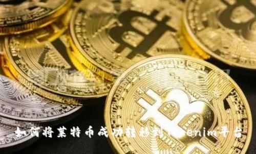 如何将莱特币成功转移到Tokenim平台