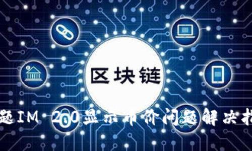 标题IM 2.0显示币价问题解决指南