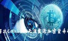 标题  如何解决Coinbase无法发送加密货币的问题