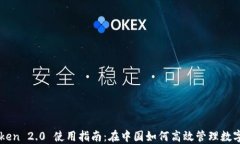 imToken 2.0 使用指南：在中国如何高效管理数字资